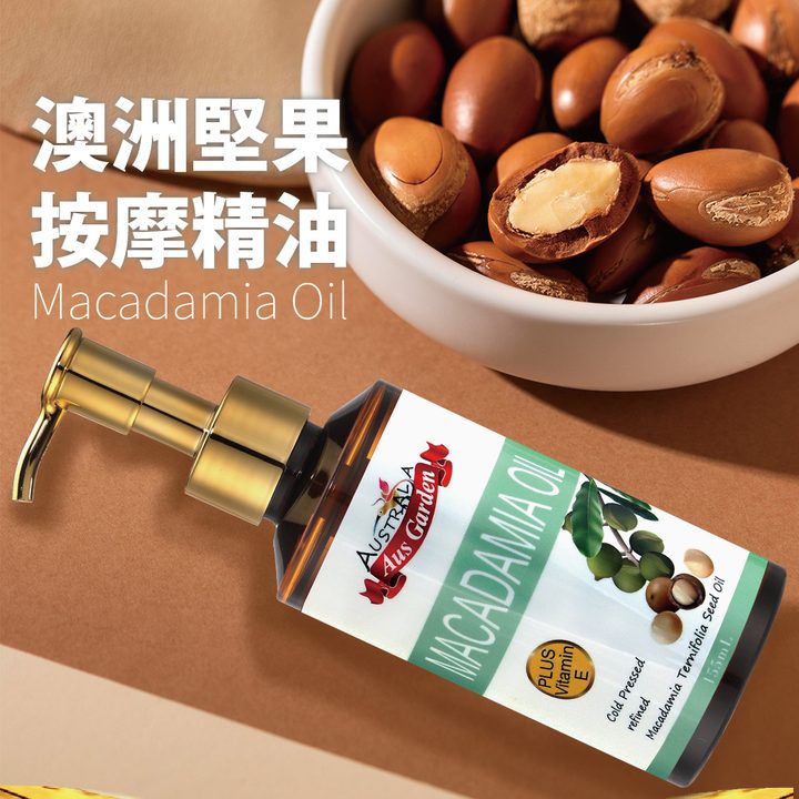 澳洲堅果按摩精油