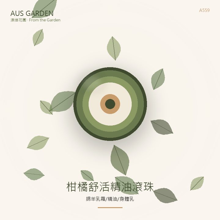 柑橘舒活精油滾珠 10ml