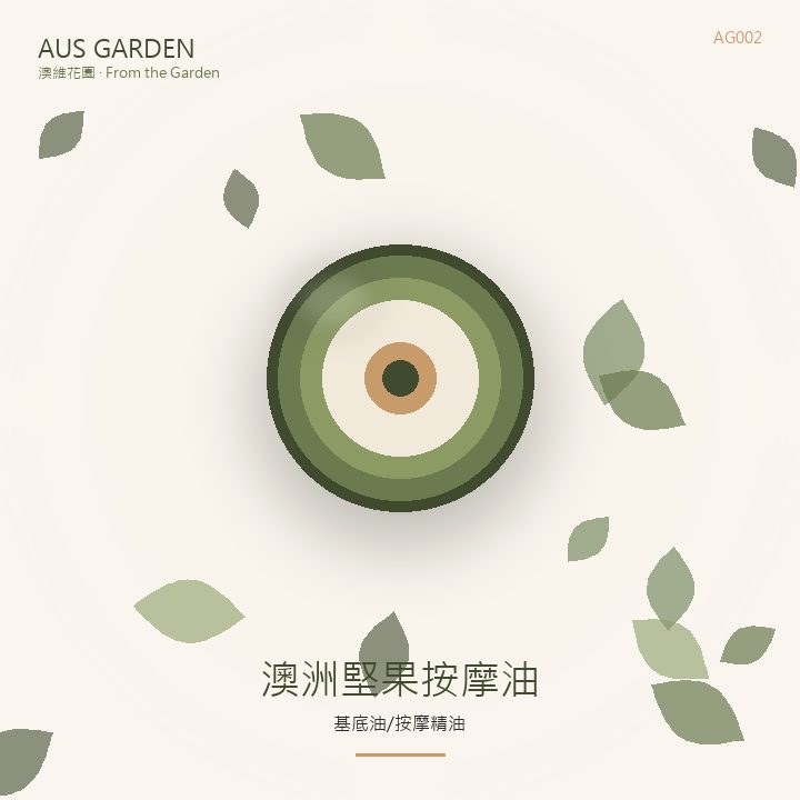 澳洲堅果按摩油 155ml