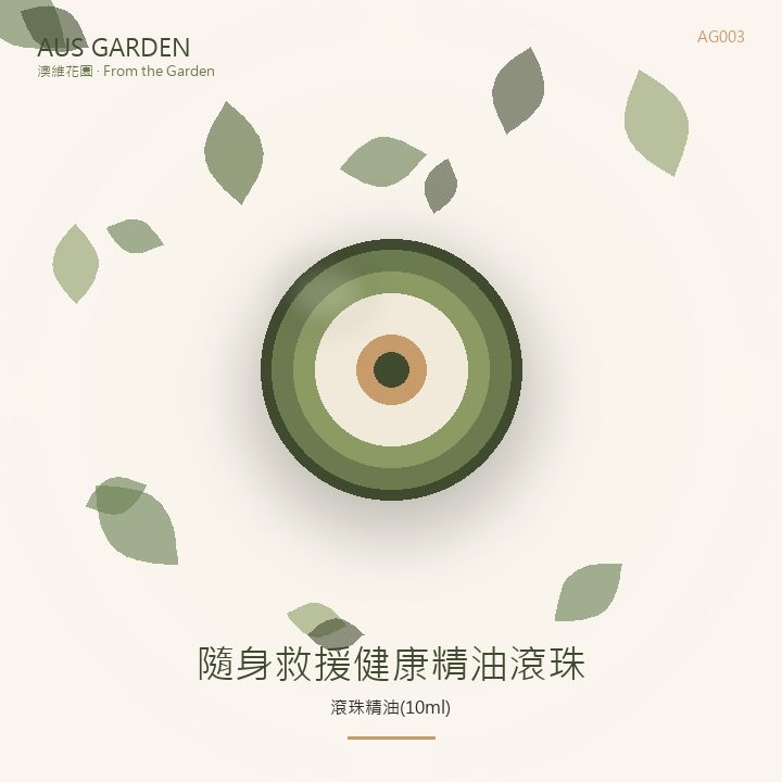 隨身救援健康精油滾珠 10ml